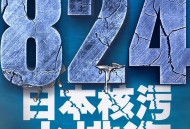 朝鲜代表炮轰日本,韩国，朝鲜对日本核污水排放有什么反应？