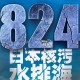 朝鲜代表炮轰日本,韩国，朝鲜对日本核污水排放有什么反应？