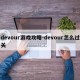 devour游戏攻略-devour怎么过关