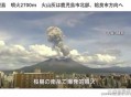 日樱岛火山连续喷发,樱岛火山已经喷发了吗？