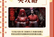纸嫁衣1游戏攻略第2章,纸嫁衣游戏攻略第一章视频
