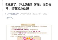 B站崩了,b站崩了怎么回事
