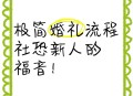 新人用1千办极简婚礼,极简婚礼攻略？