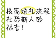 新人用1千办极简婚礼,极简婚礼攻略？