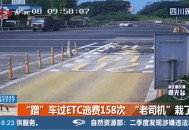 收费站插队蹭ETC,收费站被蹭etc视频