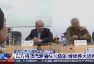 卡塔尔投诉以色列,卡塔尔投诉以色列电话