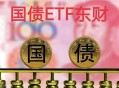 债券ETF吸金超400亿,债券 etf