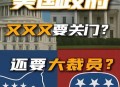 美国联邦政府关门,美国联邦政府真会关门一年以上吗？