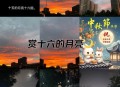 中秋最圆月亮在白天,中秋是月亮最圆的一天么？
