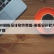 2020橱柜设计软件教程-橱柜设计软件免费下载
