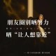 朋友圈这些照片别晒,为什么不要在朋友圈晒自己和家人？