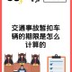 收钱放行执法暂扣车,车暂扣停车场放行都需要什么证件？