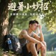 来东北避暑差点中暑,来东北避暑差点中暑了