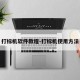 打标机软件教程-打标机使用方法