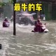 暴雨后开车像开船,前一段时间暴雨，在水里有个车像开船一样的，是什么车啊？