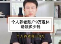 最有钱一代退休老人,退休后有300万元存款生活怎么样？