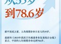人口预期寿命达79岁,1979年中国人均寿命？