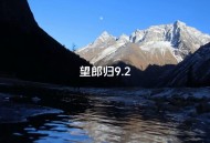 望郎归80天3人遇难,望郎归全程多少公里？