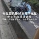 带儿子出车双双遇难,带着儿子跑长途