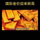 现货金价又创新高,现货金价又创新高的股票