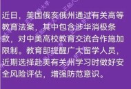 教育部发布留学预警,教育部发布留学预警 新闻