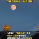 26年首个超级月亮,超级月亮上次是哪年？