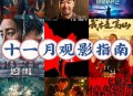 十一假期必看片单,十一假期看什么电影