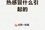 感冒不是冻出来的,感冒不是冻出来的,为什么一着凉就感冒 感冒不是冻出来的,感冒不是冻出来的,为什么一着凉就感冒