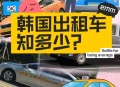 韩救护车当出租车用,公交车，出租车，救护车，消防车，警车的发明历史是怎样的？