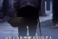 4子女拒养88岁父母,子女拒绝赡养