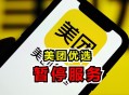 美团回应页面异常,为什么美团优选显示服务器异常？