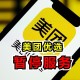 美团回应页面异常,为什么美团优选显示服务器异常?