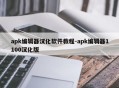apk编辑器汉化软件教程-apk编辑器1100汉化版