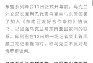 26国支持乌克兰入盟,26国支持乌克兰入盟了吗