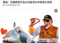 日本和印度强硬表态,日本和印度打起来
