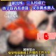 2初中生救落水儿童,初中生救落水老人
