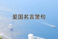 奉劝个别国认清形势,关于认清形势的名言警句? 奉劝个别国认清形势,关于认清形势的名言警句?