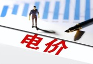 全国多地出现负电价,负电价来了意味着什么？