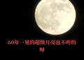 26年首个超级月亮,26年首个超级月亮是谁