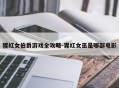 猩红女伯爵游戏全攻略-猩红女巫是哪部电影