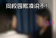 职校女生遭同学霸凌,职校女生遭同学霸凌怎么办