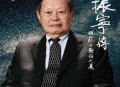 杨振宁留的8个字,杨振宁资料介绍50字？