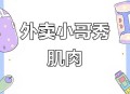 “外卖健身”火了,
