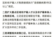 上海优化房地产政策,上海房产政策最新规定？