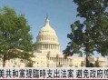 美政府停摆首日现状,美联邦政府史上最长停摆，宣布紧急状态是出路吗？你怎么看？