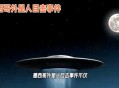 墨西哥疑现UFO舰队,墨西哥火山UFO舰队频频出入，真隐藏外星人基地？