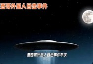 墨西哥疑现UFO舰队,墨西哥火山UFO舰队频频出入，真隐藏外星人基地？