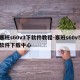 塞班s60v3下软件教程-塞班s60v5软件下载中心