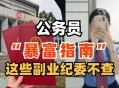 公职人员禁6类副业,公职人员停薪留职可以搞副业吗？