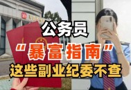 公职人员禁6类副业,公职人员停薪留职可以搞副业吗？